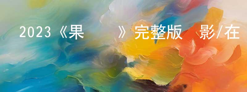 陳坤梅發布2023《果爾達》完整版電影/在線觀看/百度云-美劇天堂